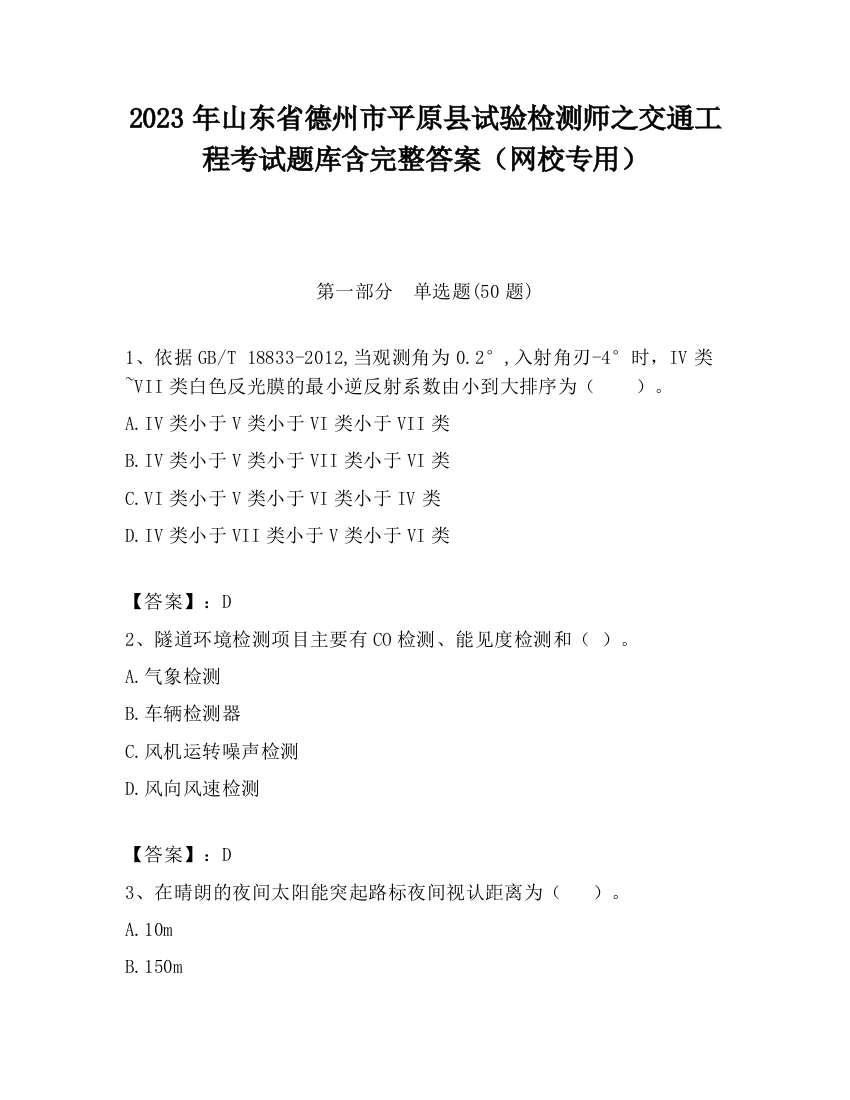 2023年山东省德州市平原县试验检测师之交通工程考试题库含完整答案（网校专用）