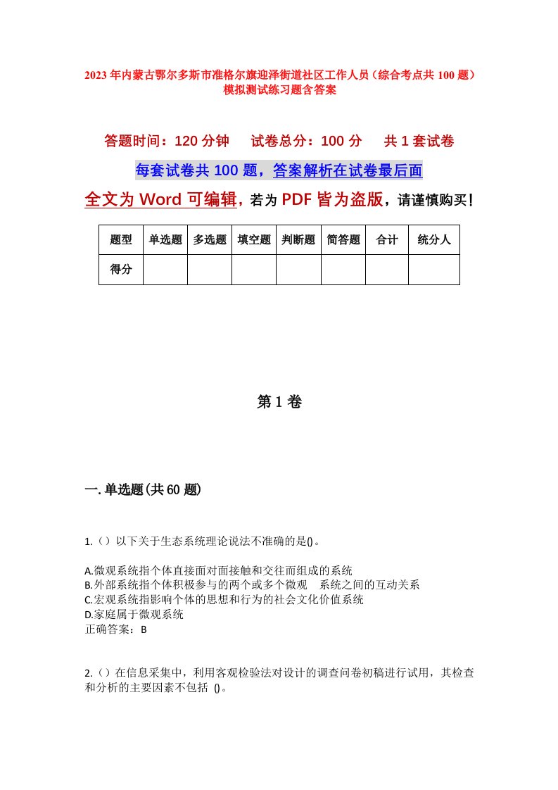 2023年内蒙古鄂尔多斯市准格尔旗迎泽街道社区工作人员综合考点共100题模拟测试练习题含答案