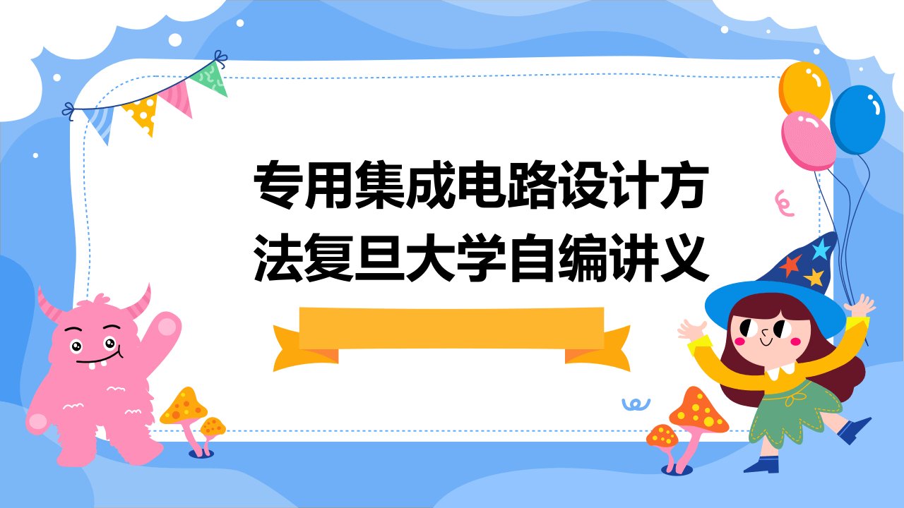 专用集成电路设计方法复旦大学自编讲义