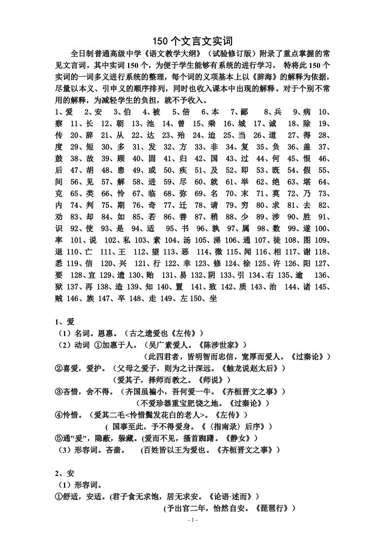 高中语文150个文言文实词