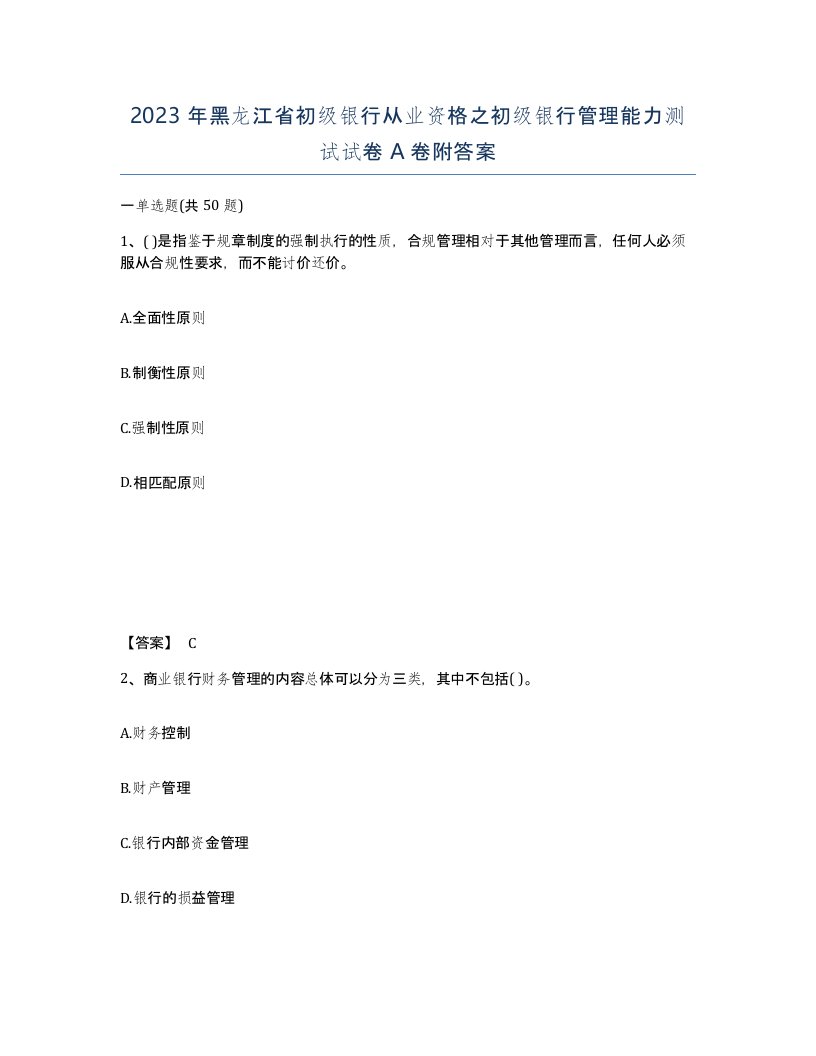 2023年黑龙江省初级银行从业资格之初级银行管理能力测试试卷A卷附答案