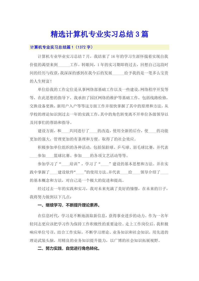 精选计算机专业实习总结3篇