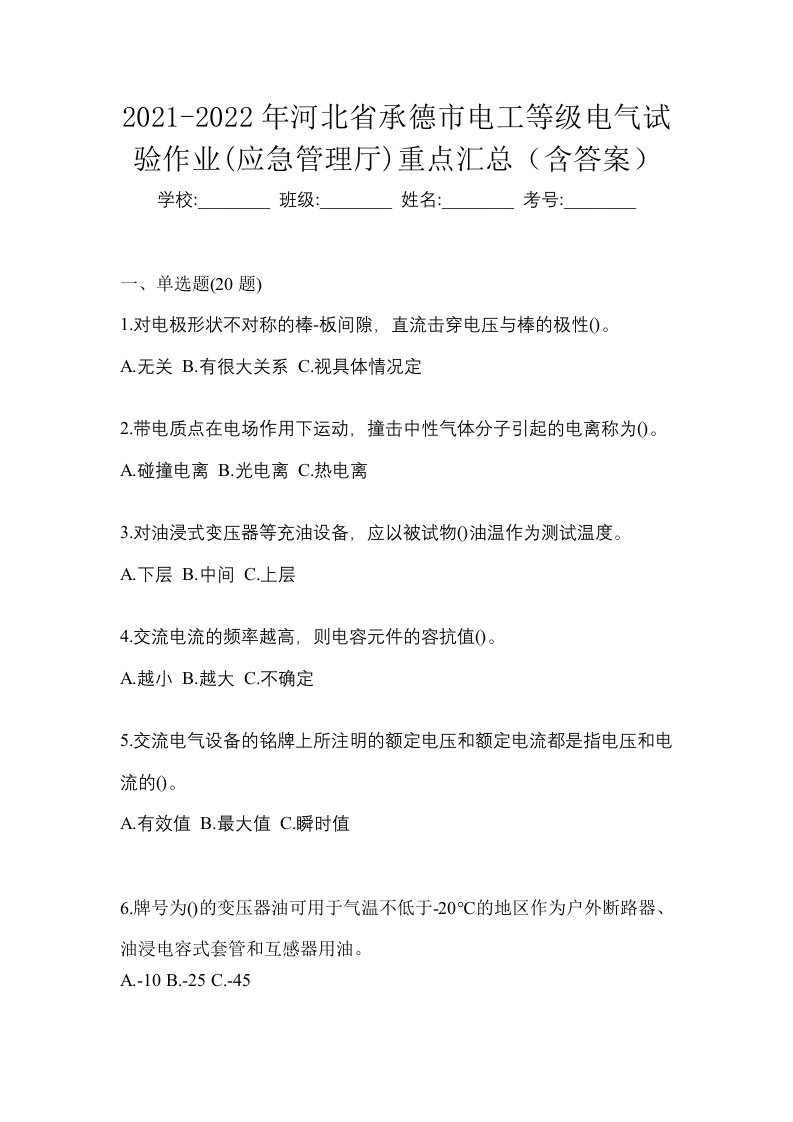 2021-2022年河北省承德市电工等级电气试验作业应急管理厅重点汇总含答案