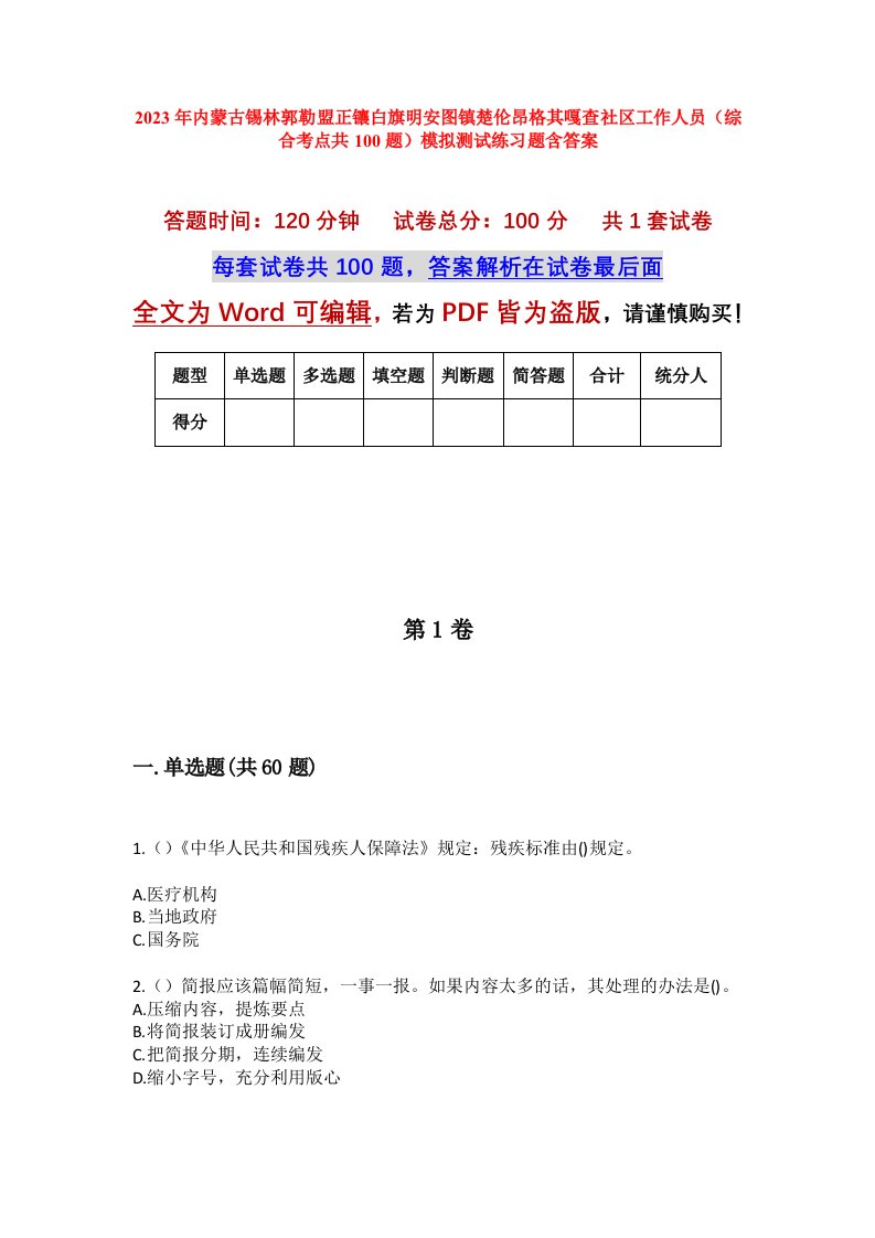 2023年内蒙古锡林郭勒盟正镶白旗明安图镇楚伦昂格其嘎查社区工作人员综合考点共100题模拟测试练习题含答案