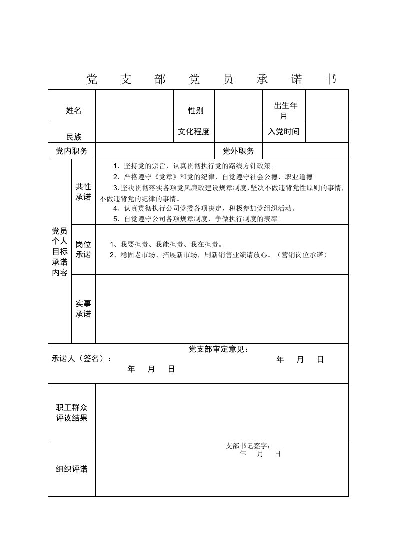 党员三项承诺模版