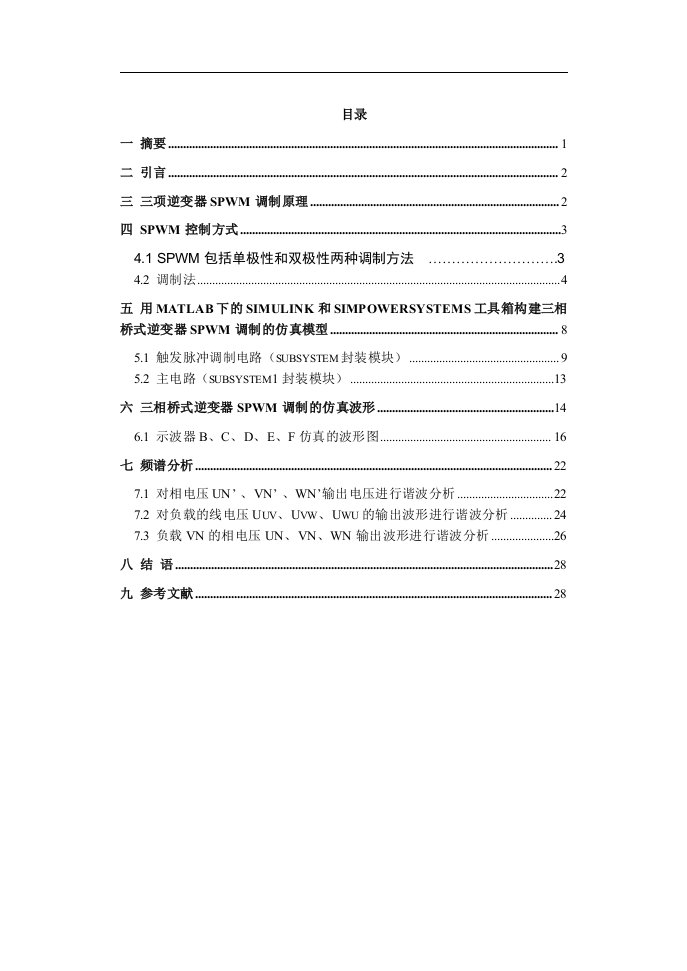 三相逆变器双极性SPWM调制技术的仿真