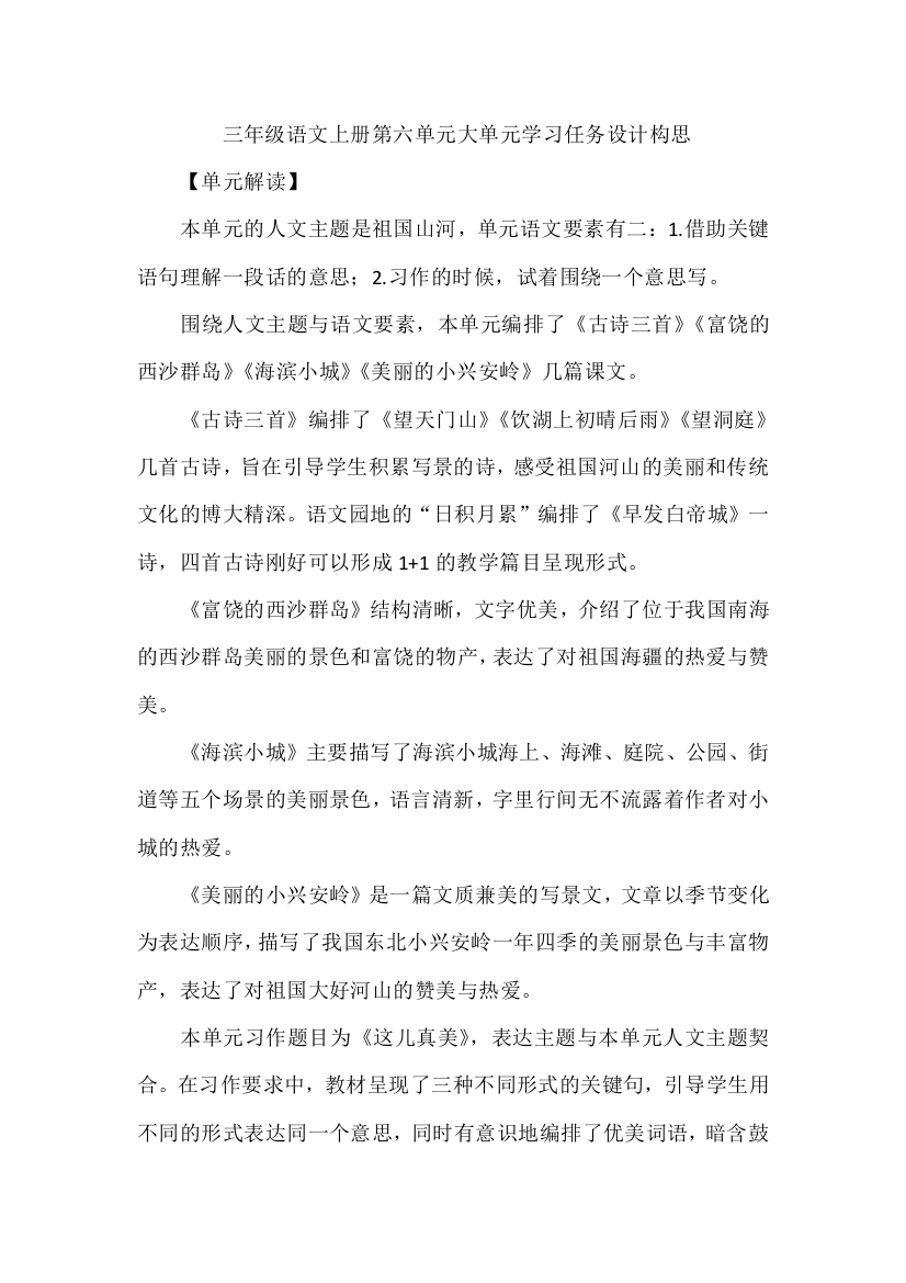 三年级语文上册第六单元大单元学习任务设计构思