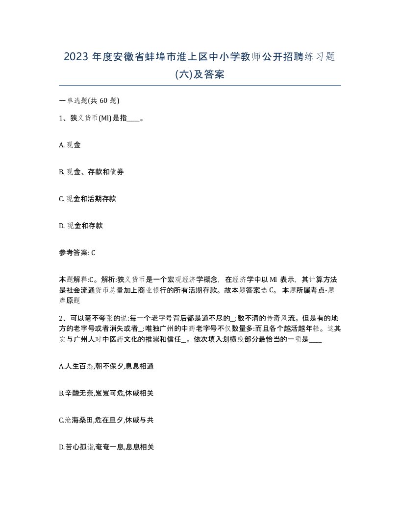 2023年度安徽省蚌埠市淮上区中小学教师公开招聘练习题六及答案