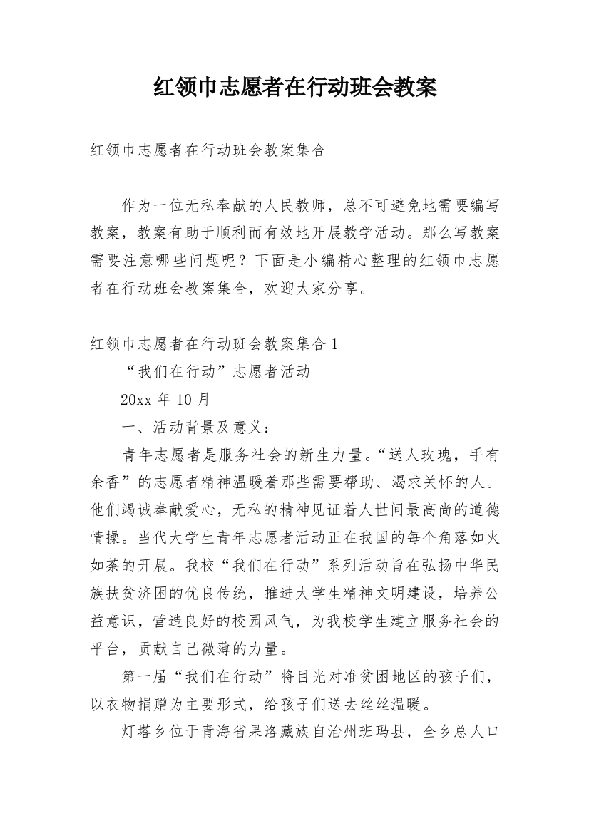 红领巾志愿者在行动班会教案