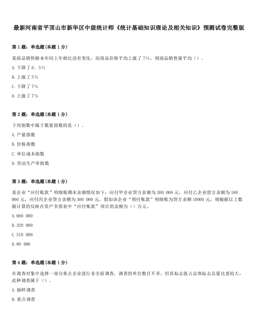 最新河南省平顶山市新华区中级统计师《统计基础知识理论及相关知识》预测试卷完整版