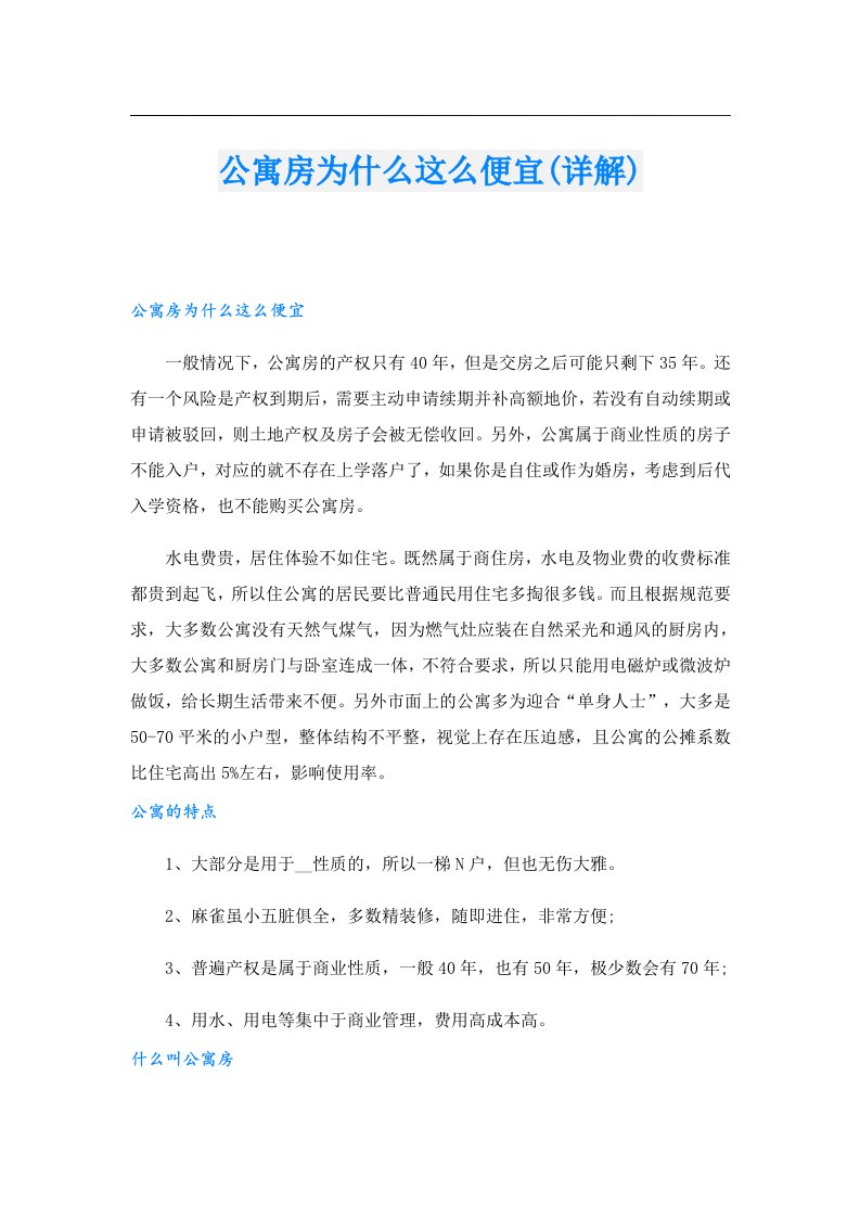 公寓房为什么这么便宜(详解)