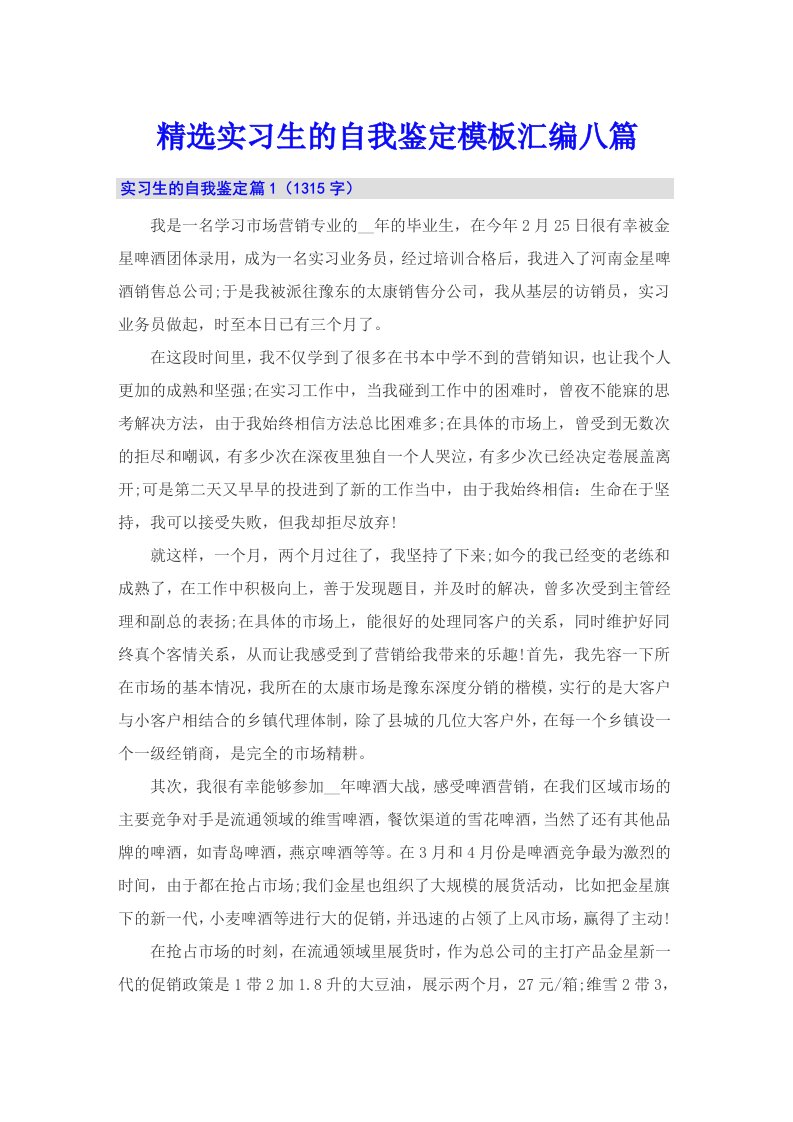 精选实习生的自我鉴定模板汇编八篇