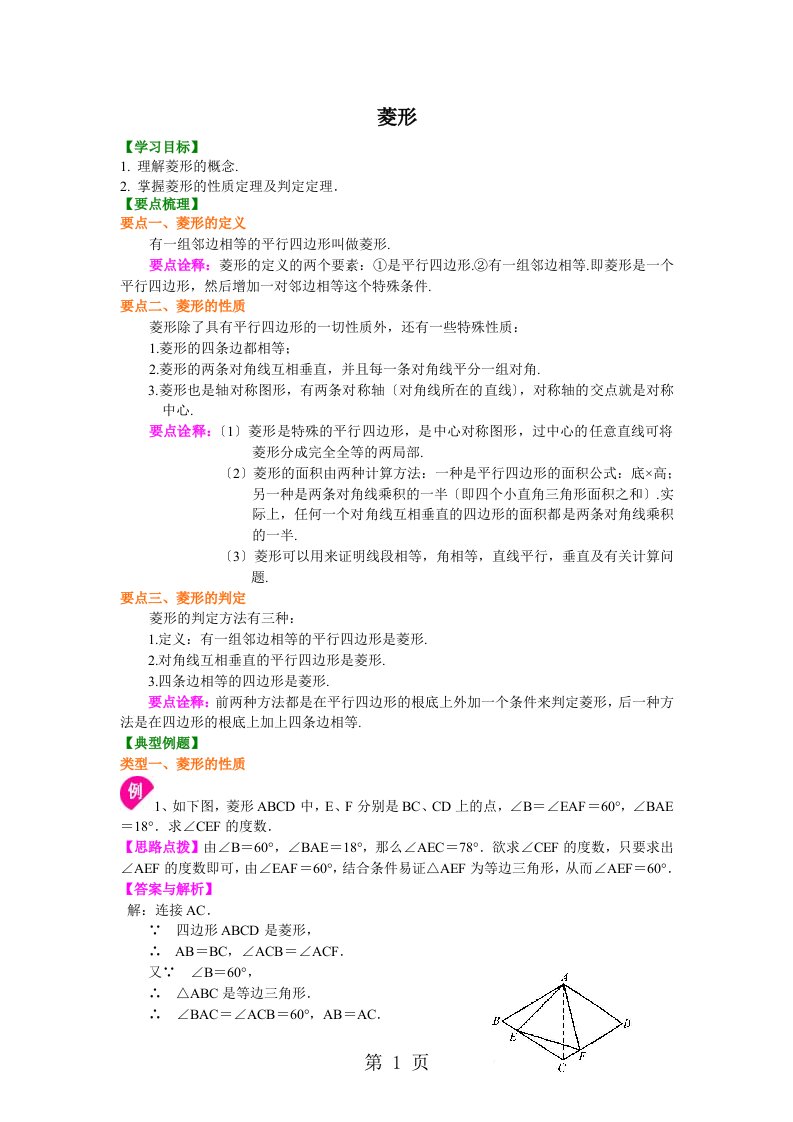 北师大版初三数学上册《菱形》知识讲解及例题演练(含解析)