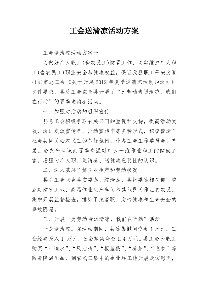 工会送清凉活动方案_3