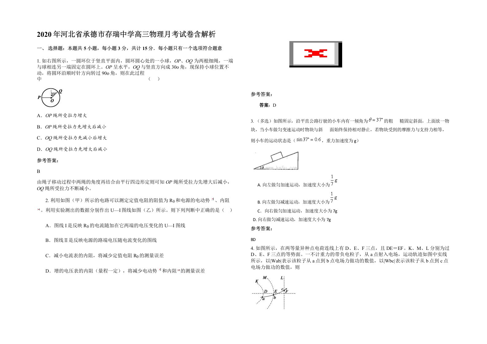 2020年河北省承德市存瑞中学高三物理月考试卷含解析