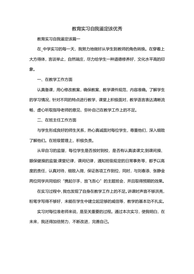 教育实习自我鉴定该优秀