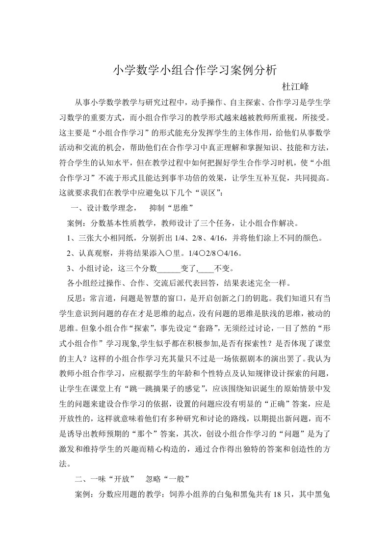 小学数学小组合作学习案例分析