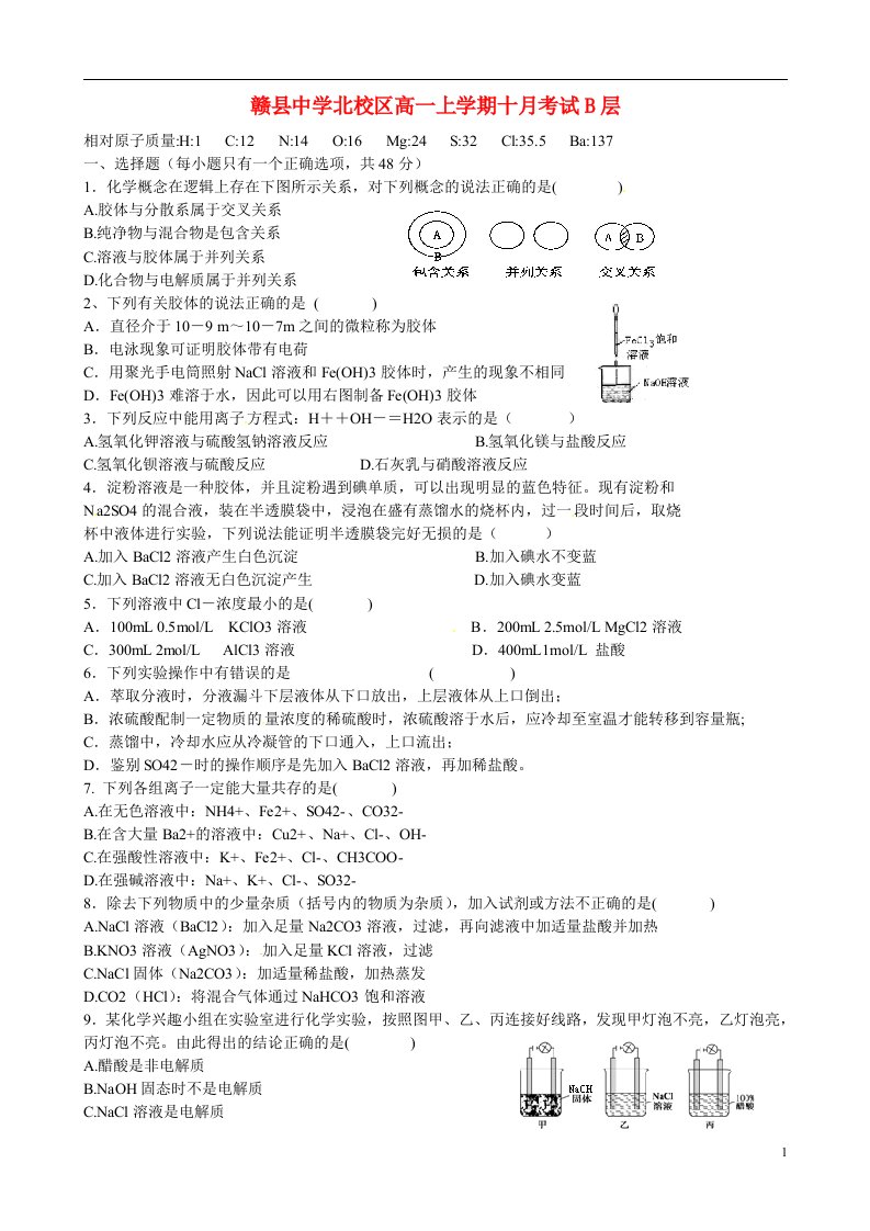 江西省赣州市赣县三中高一化学上学期10月月考试题（B卷，无答案）