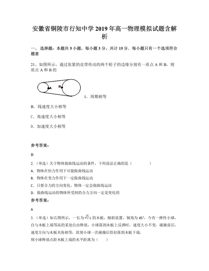 安徽省铜陵市行知中学2019年高一物理模拟试题含解析