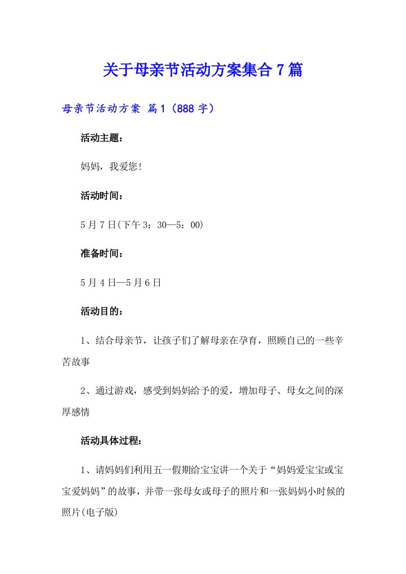 关于母亲节活动方案集合7篇