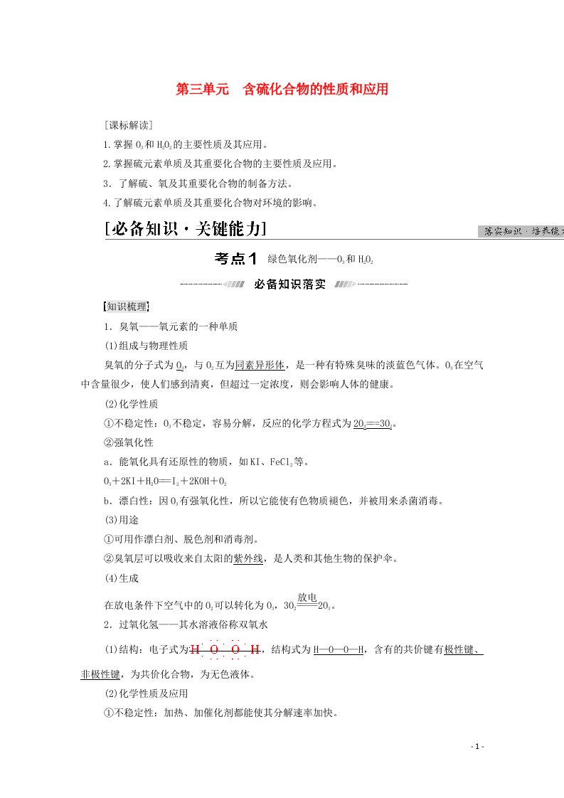 江苏专用2022版高考化学一轮复习专题4非金属及其化合物第3单元含硫化合物的性质和应用学案20210419155