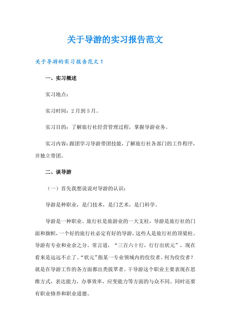 关于导游的实习报告范文