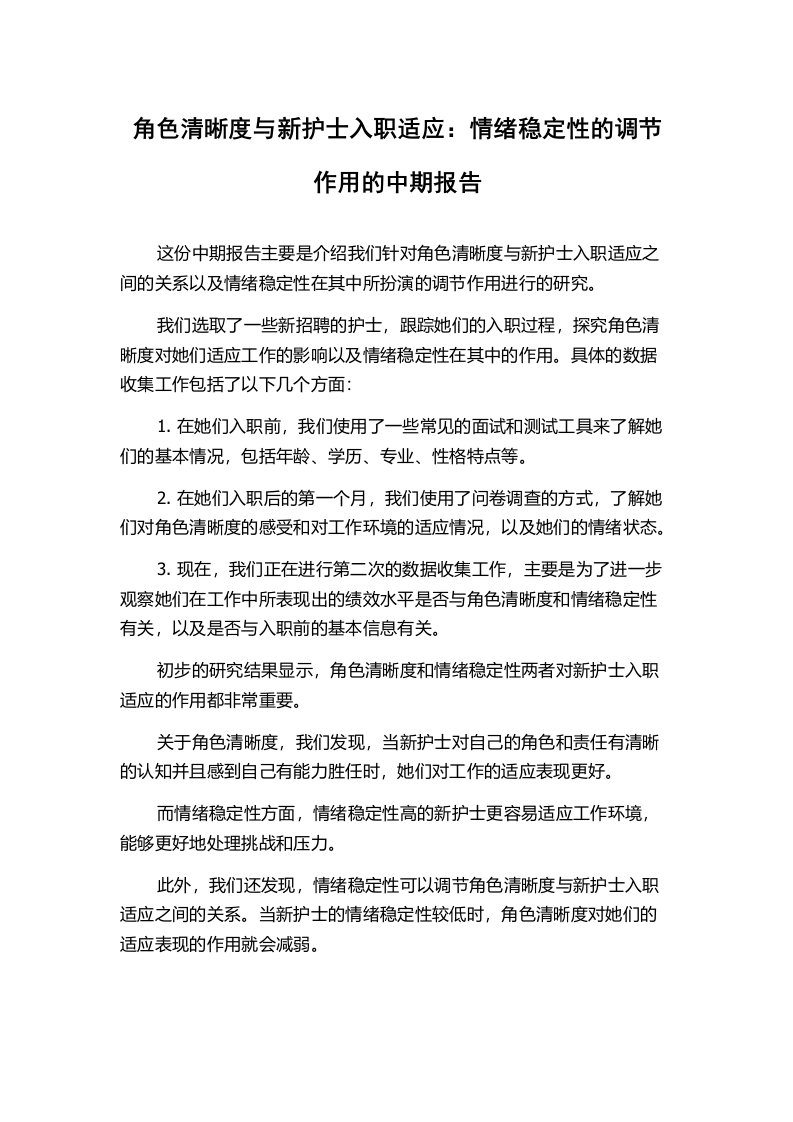 角色清晰度与新护士入职适应：情绪稳定性的调节作用的中期报告