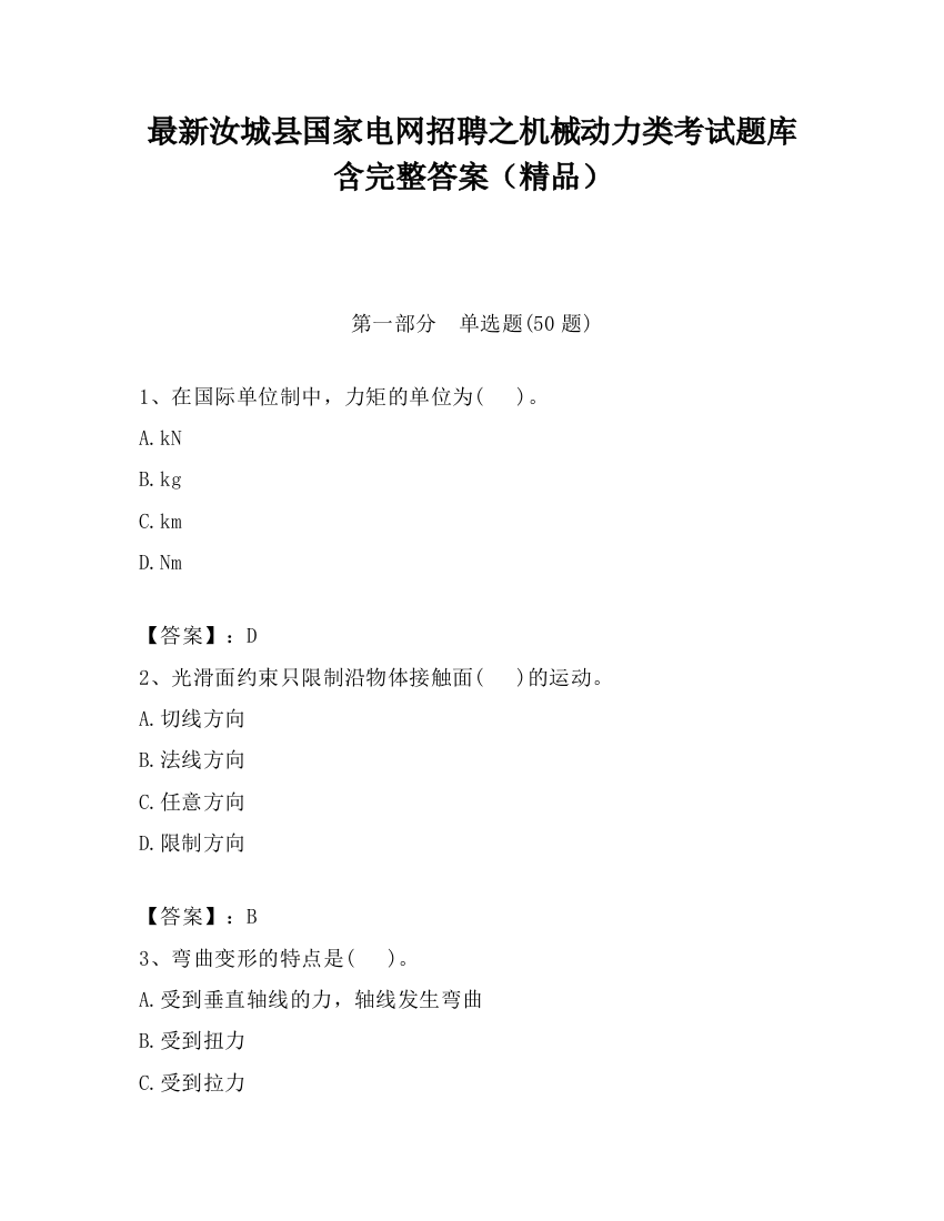 最新汝城县国家电网招聘之机械动力类考试题库含完整答案（精品）