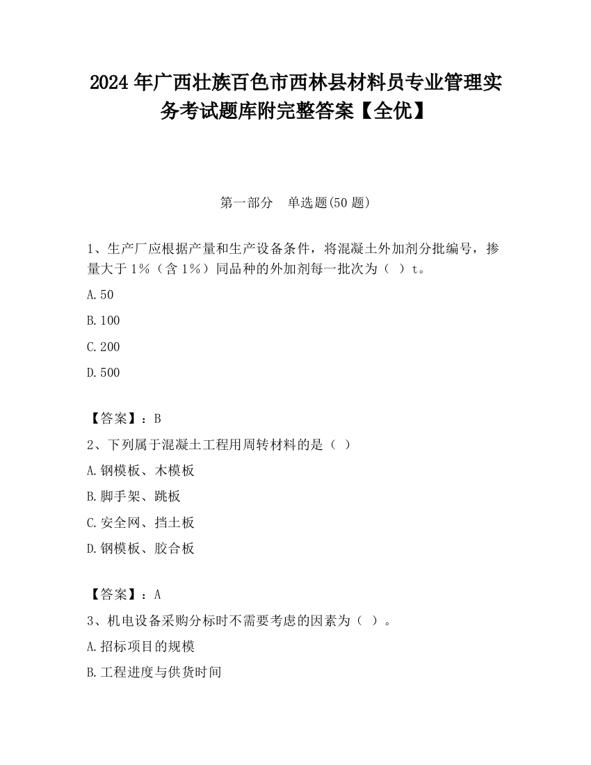 2024年广西壮族百色市西林县材料员专业管理实务考试题库附完整答案【全优】