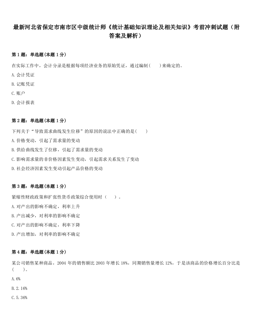 最新河北省保定市南市区中级统计师《统计基础知识理论及相关知识》考前冲刺试题（附答案及解析）