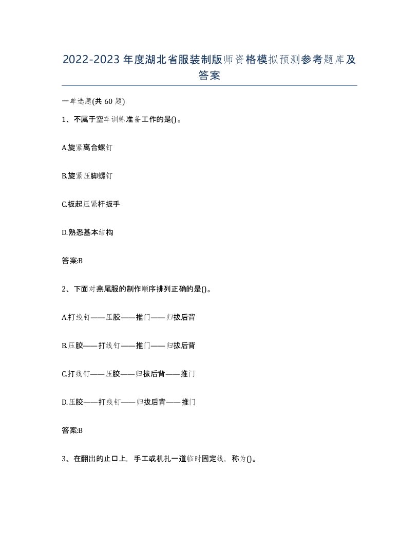 2022-2023年度湖北省服装制版师资格模拟预测参考题库及答案