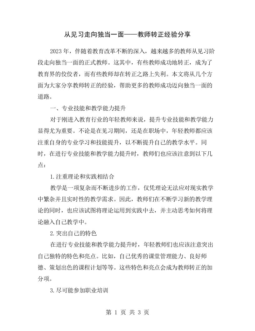 从见习走向独当一面——教师转正经验分享