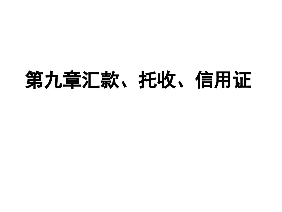 信用证、汇付和托收