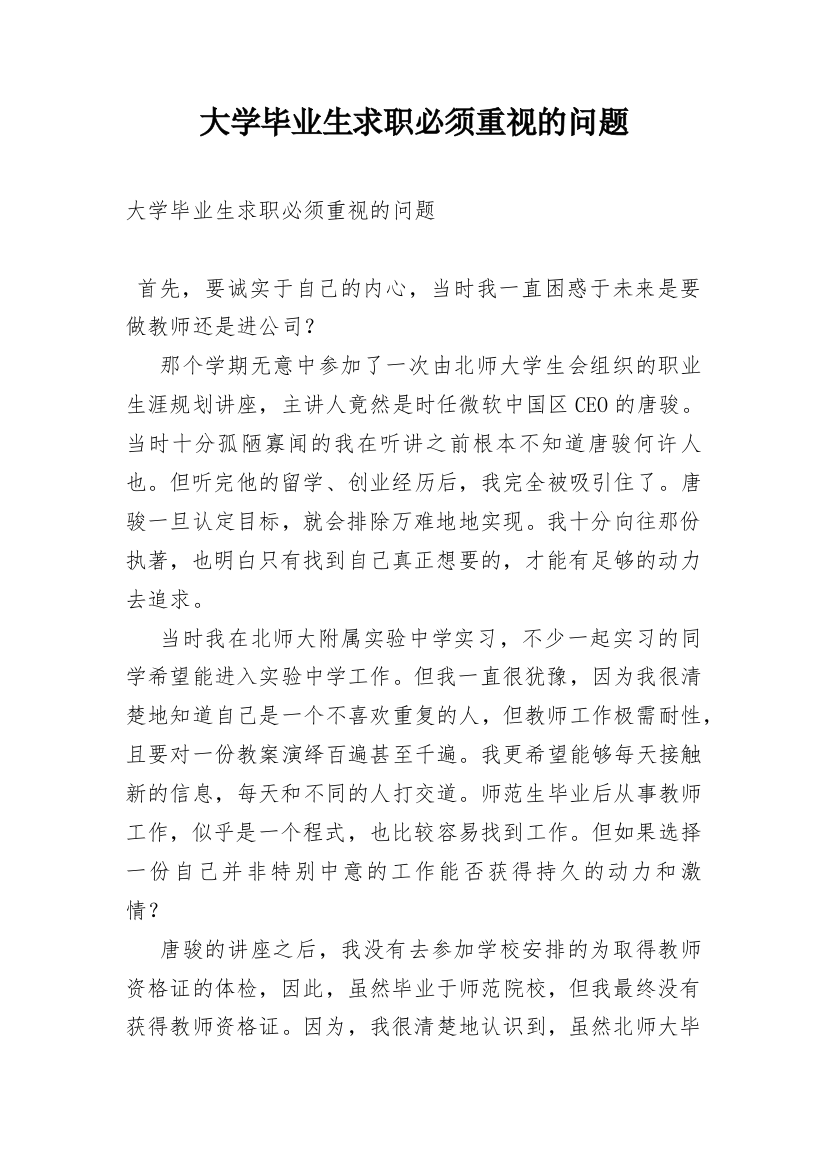 大学毕业生求职必须重视的问题