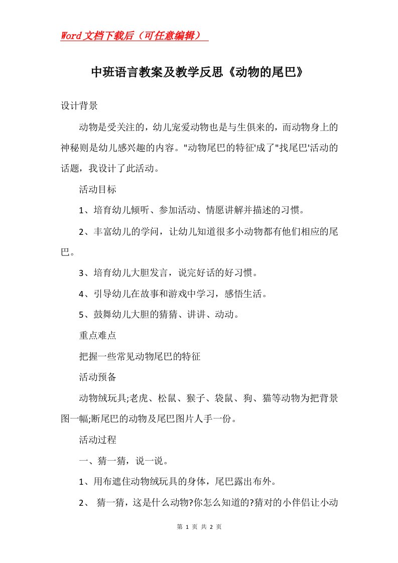 中班语言教案及教学反思动物的尾巴