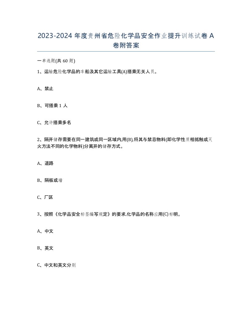 20232024年度贵州省危险化学品安全作业提升训练试卷A卷附答案