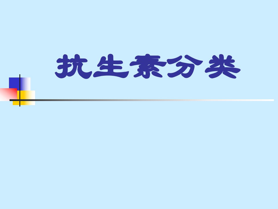 抗生素分类及代表药物