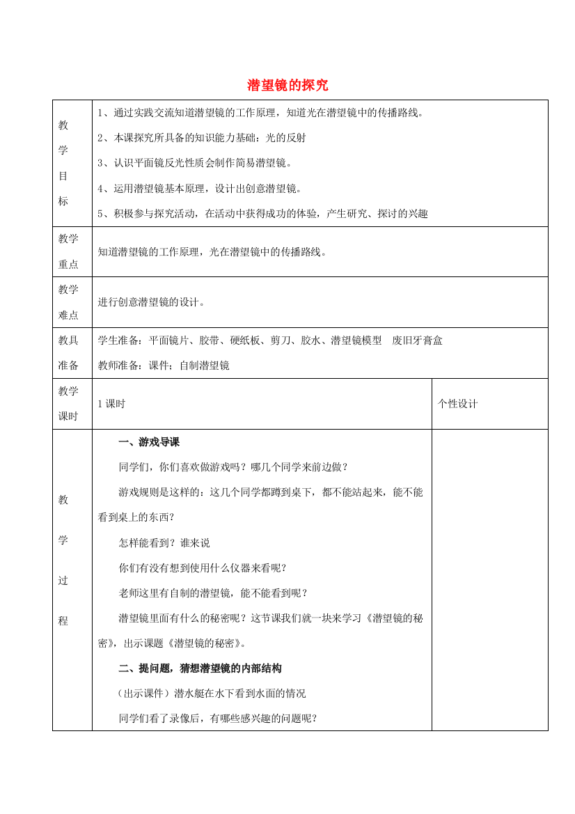 五年级科学下册《潜望镜的秘密》表格式设计1