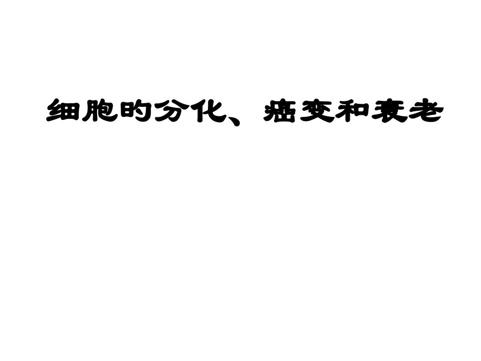 高二生物细胞的分化、癌变和衰老省名师优质课赛课获奖课件市赛课一等奖课件