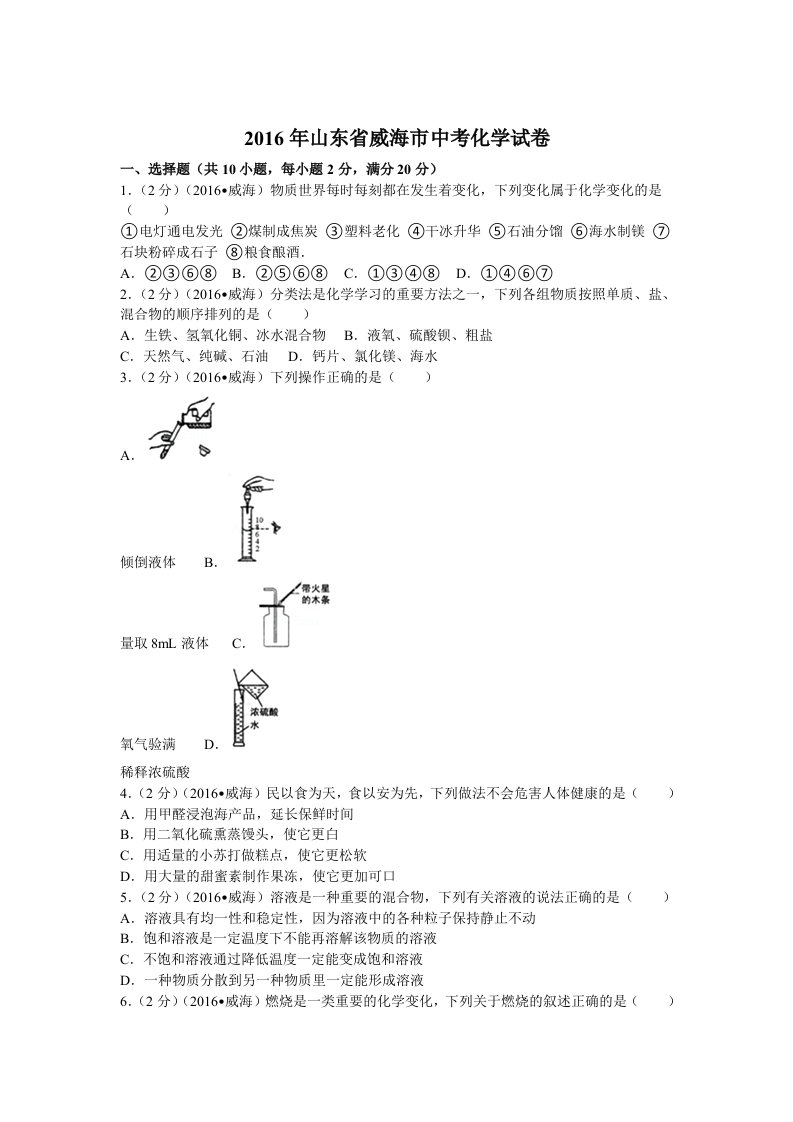 2016年山东省威海市中考化学试卷(含答案)