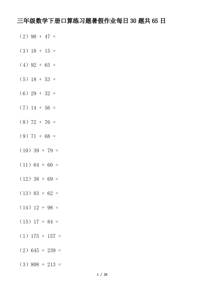 三年级数学下册口算练习题暑假作业每日30题共65日