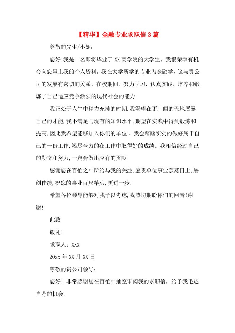 【精华】金融专业求职信3篇