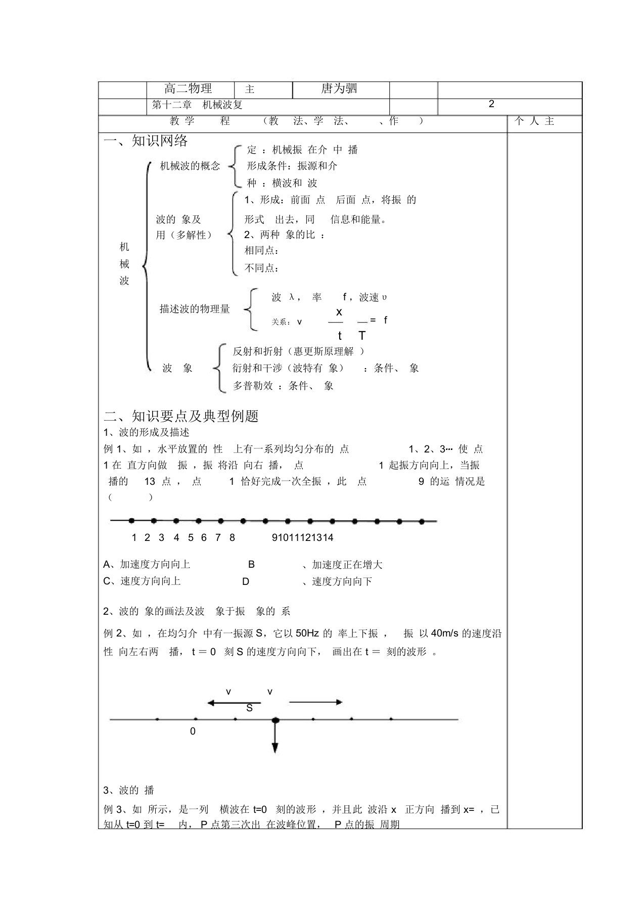 选修3-4第十二章机械波复习教案学案教案