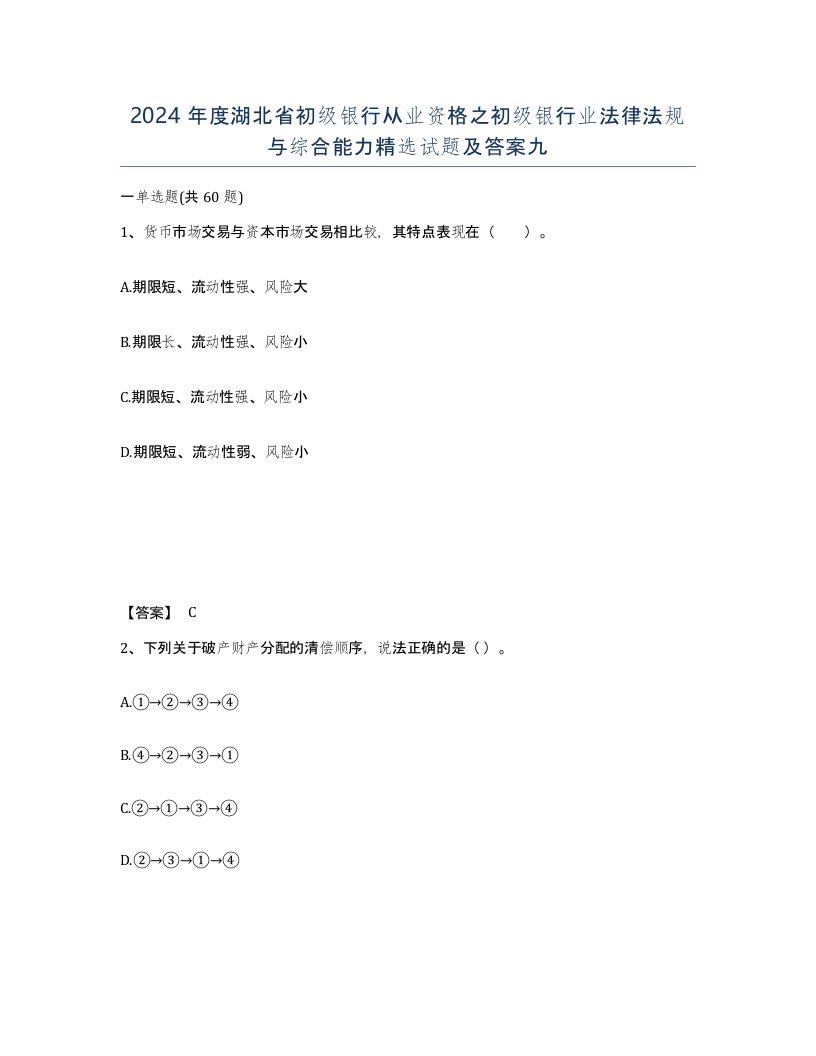 2024年度湖北省初级银行从业资格之初级银行业法律法规与综合能力试题及答案九