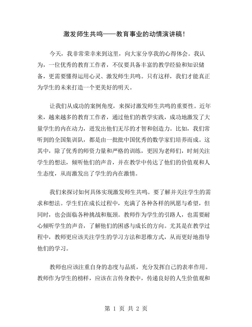 激发师生共鸣——教育事业的动情演讲稿