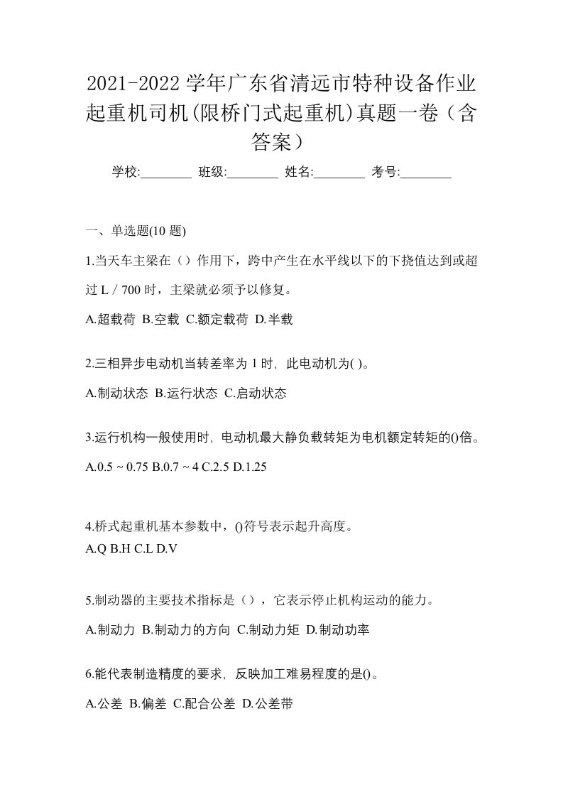 2021-2022学年广东省清远市特种设备作业起重机司机限桥门式起重机真题一卷含答案