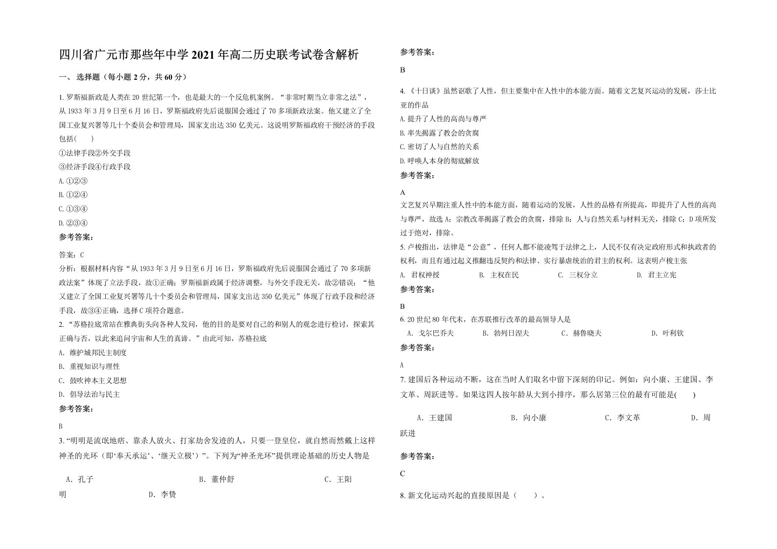 四川省广元市那些年中学2021年高二历史联考试卷含解析