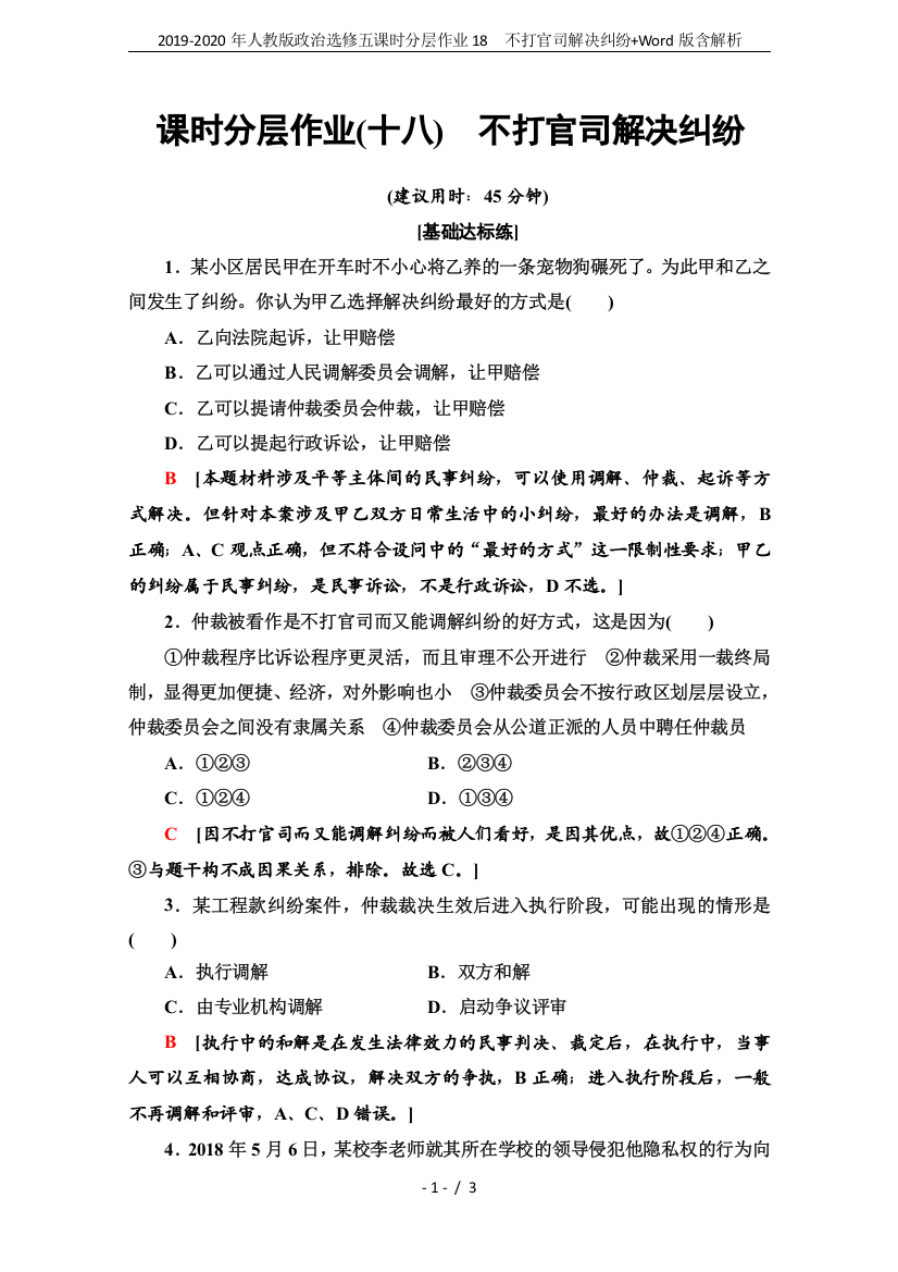 (完整版)2019-2020年人教版政治选修五课时分层作业18不打官司解决纠纷+Word版含解析