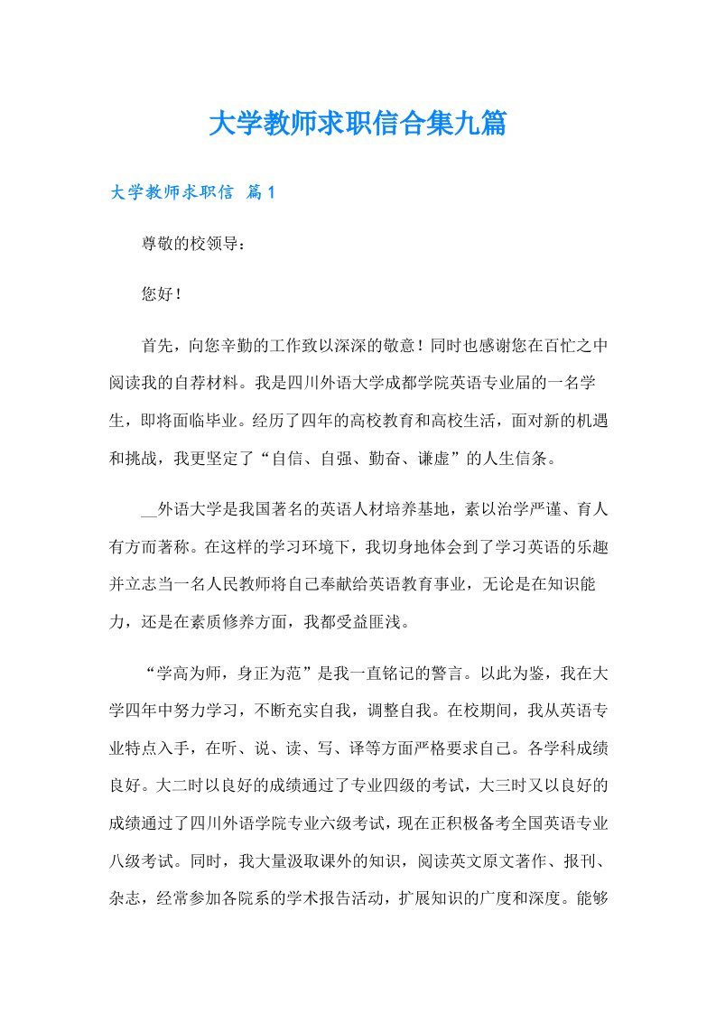 大学教师求职信合集九篇