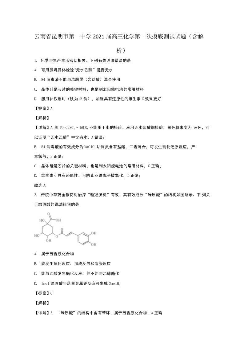 云南省昆明市第一中学2021届高三化学第一次摸底测试试题含解析